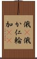 俄(P) Scroll