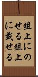 俎上にのせる Scroll