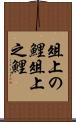 俎上の鯉 Scroll