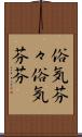 俗気芬々 Scroll