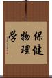 保健物理学 Scroll