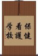 保健看護学校 Scroll