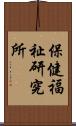 保健福祉研究所 Scroll