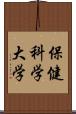 保健科学大学 Scroll