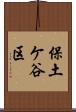 保土ケ谷区 Scroll