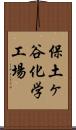 保土ヶ谷化学工場 Scroll