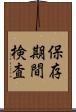保存期間検査 Scroll
