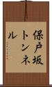保戸坂トンネル Scroll
