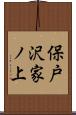保戸沢家ノ上 Scroll