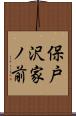 保戸沢家ノ前 Scroll