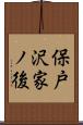 保戸沢家ノ後 Scroll