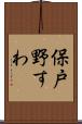 保戸野すわ Scroll