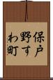 保戸野すわ町 Scroll