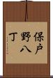 保戸野八丁 Scroll