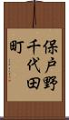 保戸野千代田町 Scroll