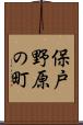 保戸野原の町 Scroll