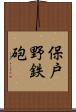 保戸野鉄砲 Scroll