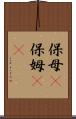 保母(P) Scroll