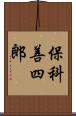 保科善四郎 Scroll