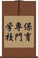 保育専門学校 Scroll