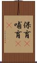 保育(P) Scroll