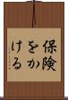 保険をかける Scroll