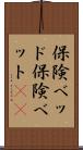 保険ベッド Scroll