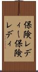 保険レディー Scroll