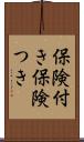 保険付き Scroll