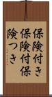 保険付き Scroll