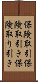 保険取引 Scroll