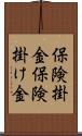 保険掛金 Scroll