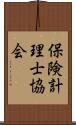 保険計理士協会 Scroll