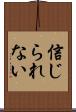 信じられない Scroll