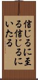 信じるに至る Scroll