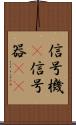 信号機(P) Scroll