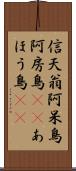 信天翁 Scroll
