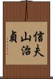信夫山治貞 Scroll