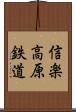 信楽高原鉄道 Scroll