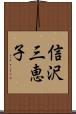 信沢三恵子 Scroll