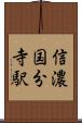 信濃国分寺駅 Scroll