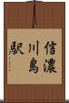 信濃川島駅 Scroll