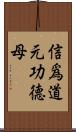 信爲道元功德母 Scroll