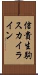 信貴生駒スカイライン Scroll