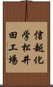 信越化学松井田工場 Scroll