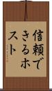 信頼できるホスト Scroll