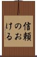 信頼のおける Scroll