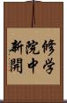 修学院中新開 Scroll