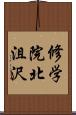 修学院北沮沢 Scroll