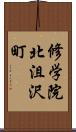 修学院北沮沢町 Scroll